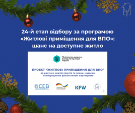 СВОЄ ЖИТЛО У НОВОМУ РОЦІ:24-й ЕТАП ВІДБОРУ ЗА ПРОГРАМОЮ 