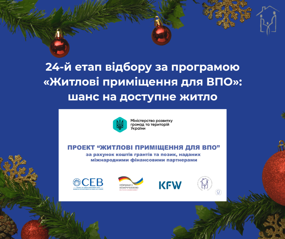 СВОЄ ЖИТЛО У НОВОМУ РОЦІ:24-й ЕТАП ВІДБОРУ ЗА ПРОГРАМОЮ 