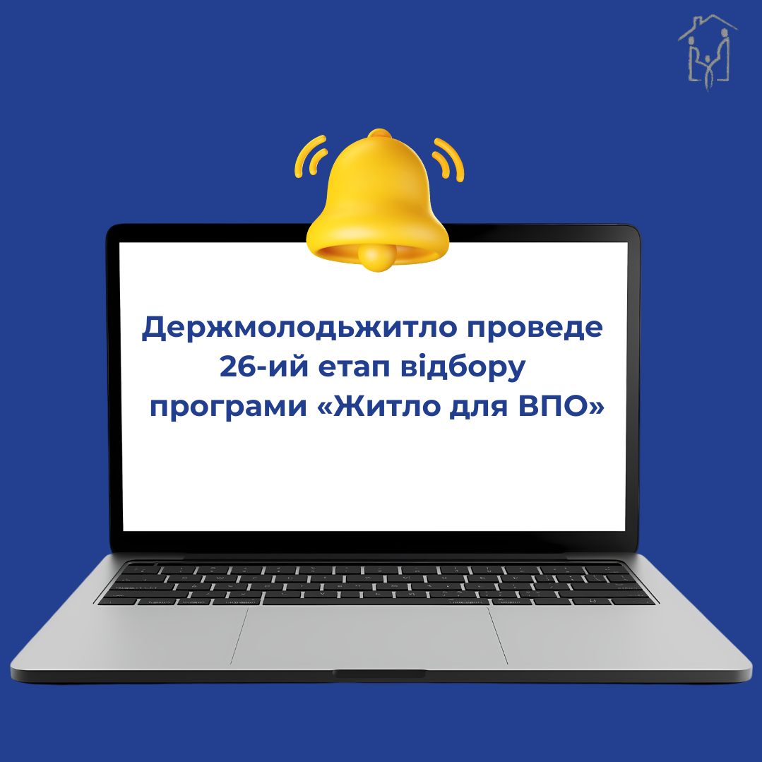 ДЕРЖМОЛОДЬЖИТИЛО ПРОВЕДЕ -Й ЕТАП ВІДБОРУ ПРОГРАМИ 