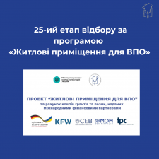 ПЕРШИЙ ТРАНШ ВІД МОМ  ОТРИМАНО:ОГОЛОШУЄМО ПРО 25 -ИЙ ЕТАП ВІДБОРУ   ЗА ПРОГРАМОЮ 
