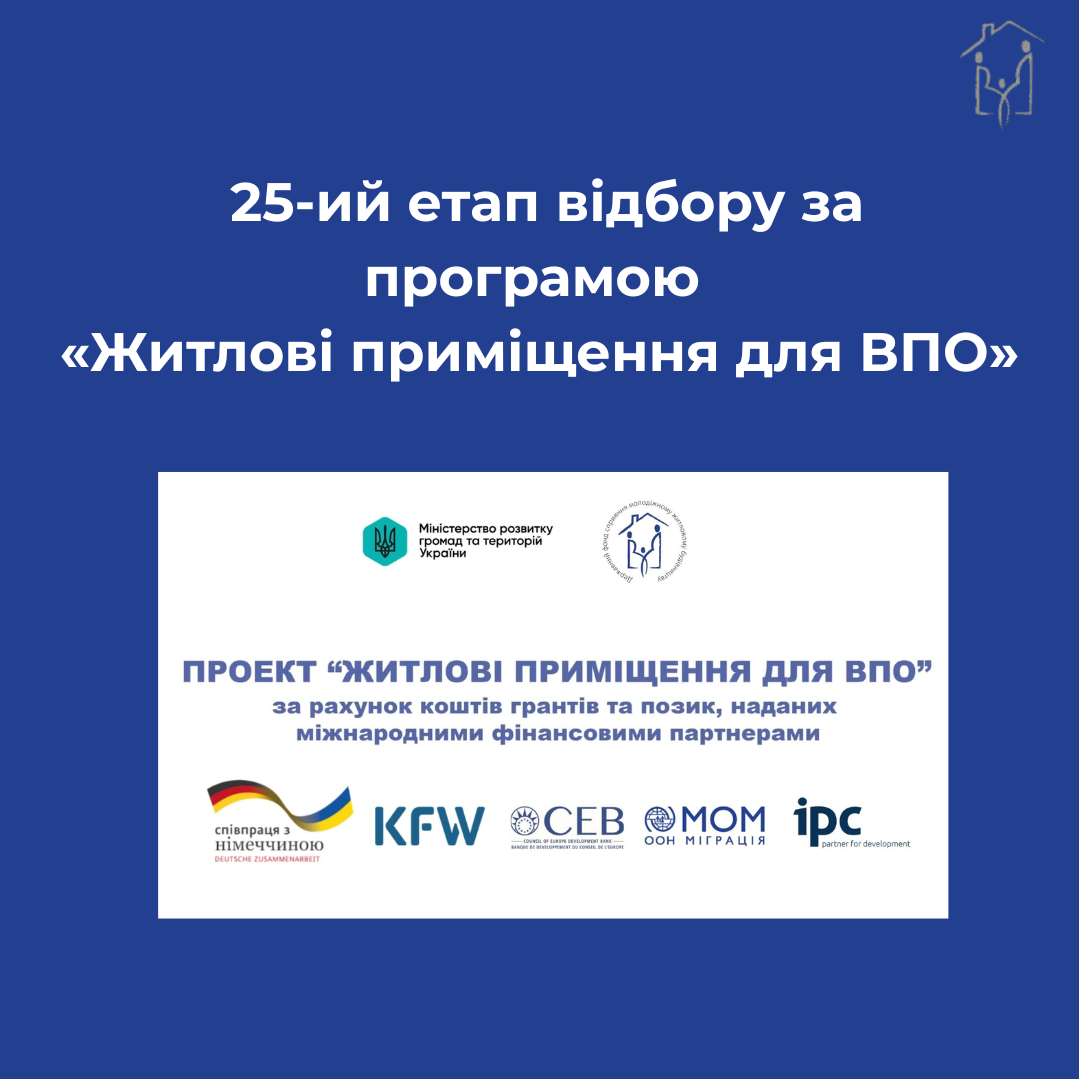 ПЕРШИЙ ТРАНШ ВІД МОМ  ОТРИМАНО:ОГОЛОШУЄМО ПРО 25 -ИЙ ЕТАП ВІДБОРУ   ЗА ПРОГРАМОЮ 