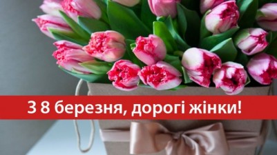 З 8 БЕРЕЗНЯ