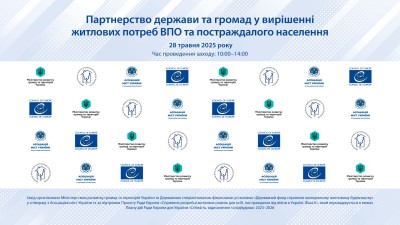 ФОРУМ ЩОДО ПАРТНЕРСТВА ДЕРЖАВИ І ГРОМАД У ПОШУКУ ВІДПОВІДІ НА ЖИТЛОВУ ПОТРЕБУ ВПО