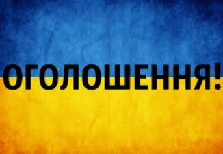 Оголошення!