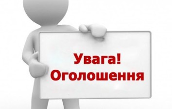 ОГОЛОШЕННЯ!